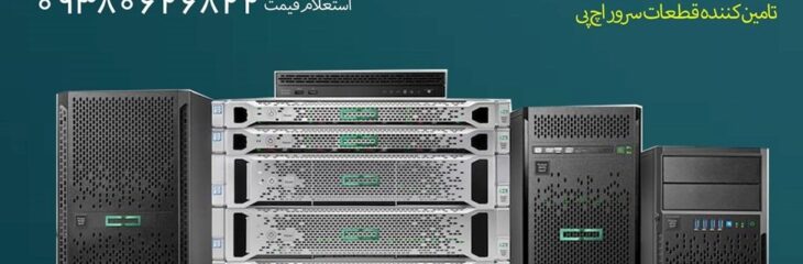 خرید سرور اچ پی hp برای مصارف خانگی