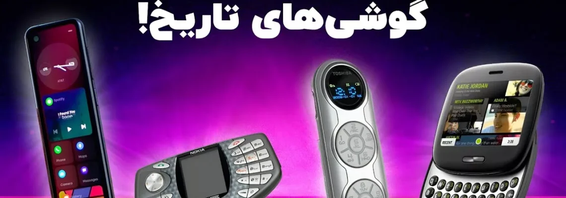 از بمب ساعتی تا دراز دستی؛ گوشی‌هایی که نباید تولید می‌شدند