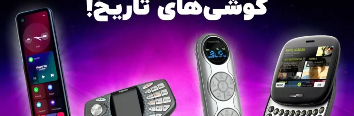 از بمب ساعتی تا دراز دستی؛ گوشی‌هایی که نباید تولید می‌شدند