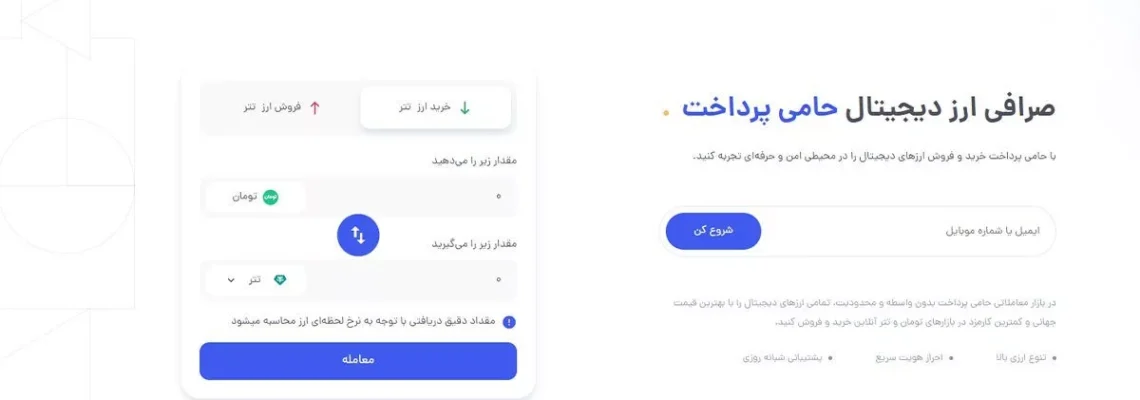 معرفی صرافی ارز دیجیتال ایرانی حامی پرداخت