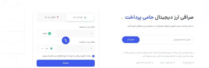 معرفی صرافی ارز دیجیتال ایرانی حامی پرداخت