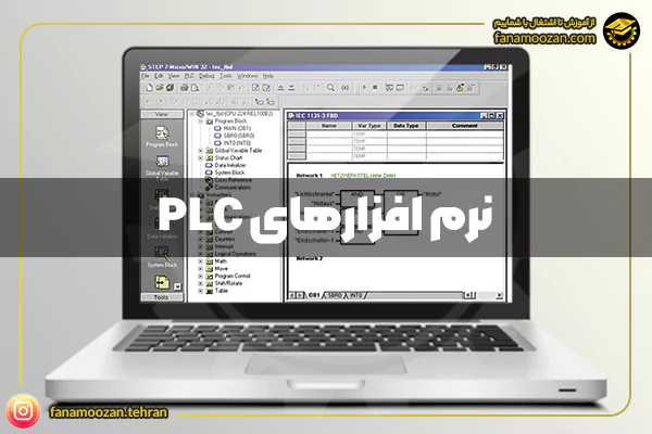 معرفی پرکاربردترین نرم افزار های plc