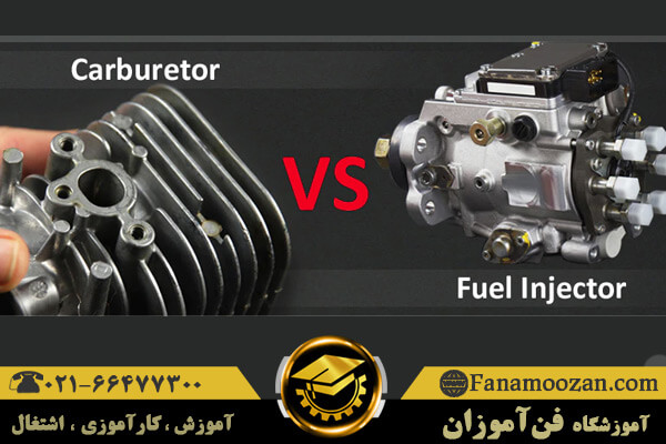 دیدگاه‌ها برای تفاوت موتور کاربراتوری و انژکتوری با مجید