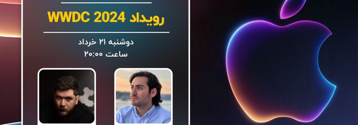 پوشش زنده دیجیاتو: رویداد WWDC 2024 اپل [دوشنبه ساعت ۲۰:۰۰]