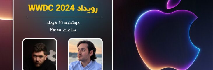 پوشش زنده دیجیاتو: رویداد WWDC 2024 اپل [دوشنبه ساعت ۲۰:۰۰]