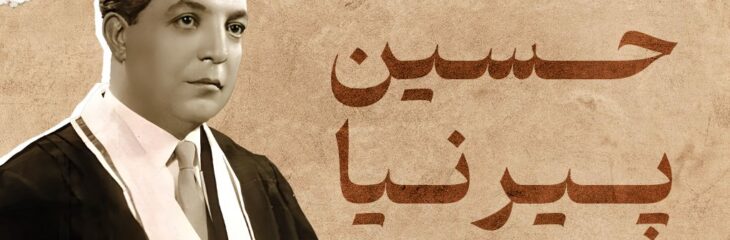 بیوگرافی دکتر حسین پیرنیا؛ پدر دانش اقتصاد ایران