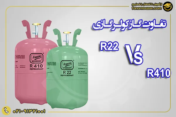 بررسی تفاوت های گاز R22 با گاز R410 در کولر گازی