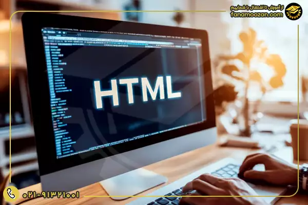 html چیست و چه کاربردهایی دارد؟