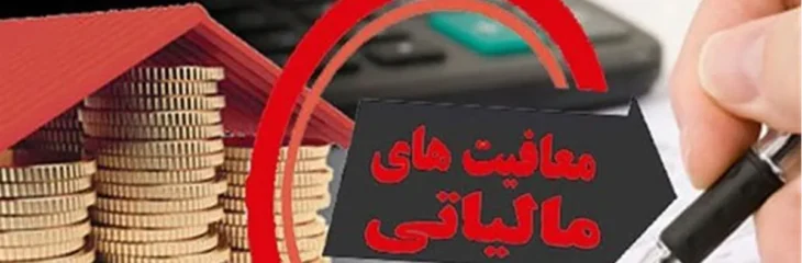 معرفی مشاغل معاف از مالیات