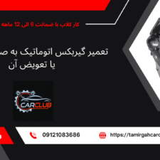 تعمیر گاه کار کلاب