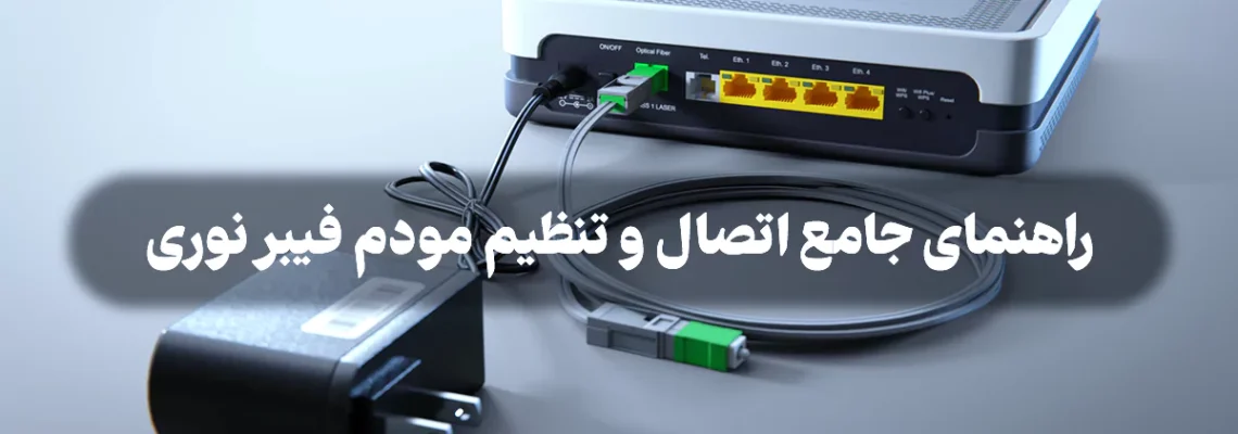 راهنمای جامع اتصال و تنظیم مودم فیبر نوری