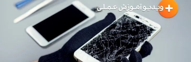 نحوه تعویض ال سی دی و تاچ گوشی موبایل + ویدیو