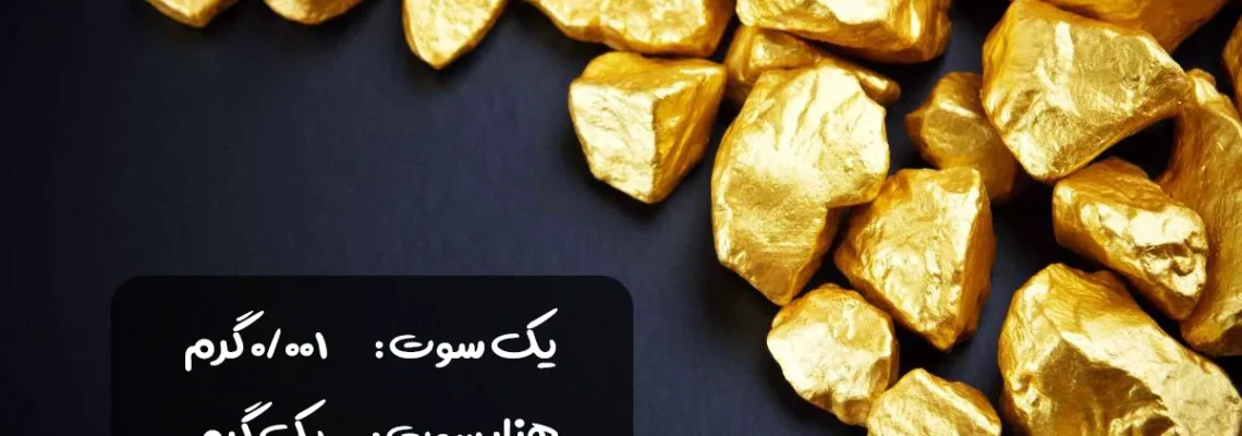 یک سوت طلا چقدر است؟ سوت طلا چیست؟