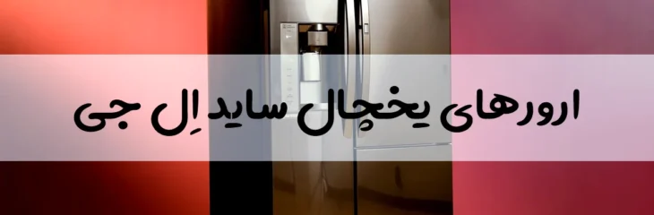 بررسی ارور های یخچال ساید بای ساید الجی