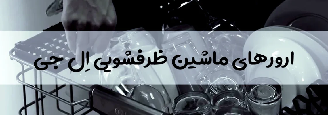 عیب یابی کدهای خطای ماشین ظرفشویی LG