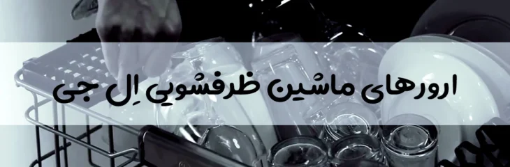 عیب یابی کدهای خطای ماشین ظرفشویی LG