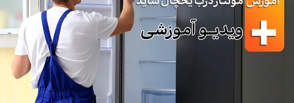آموزش اصول باز و بست درب یخچال ساید + ویدیو