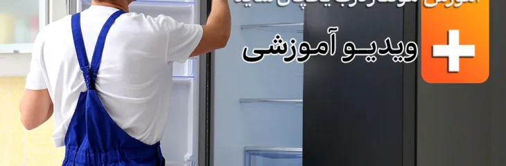 آموزش اصول باز و بست درب یخچال ساید + ویدیو