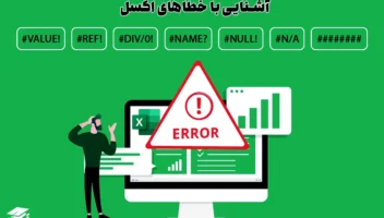 خطاهای-اکسل.webp.webp