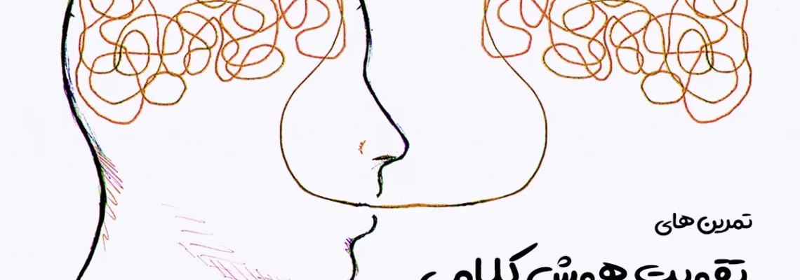 9 تمرین برای تقویت هوش کلامی