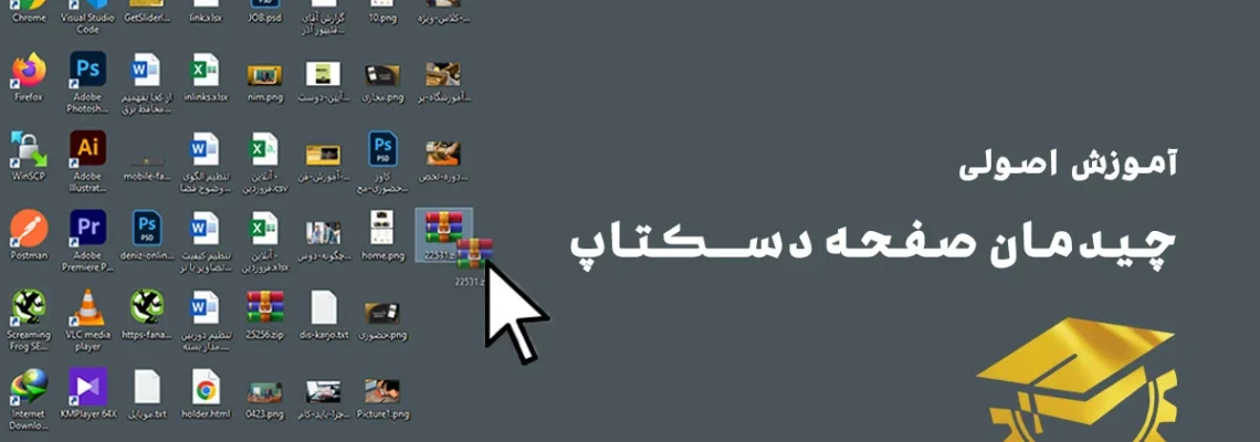 آموزش چیدمان صفحه دسکتاپ ویندوز