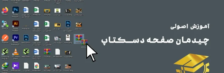 آموزش چیدمان صفحه دسکتاپ ویندوز