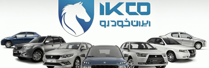 شرایط فروش و ثبت نام جدید ایران خودرو