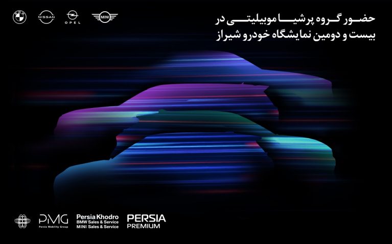 حضور قدرتمند پرشیاخودرو در بیست و دومین نمایشگاه بینالمللی خودرو شیراز ۱۴۰۴