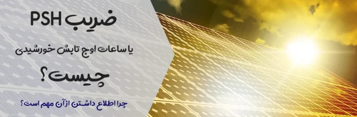 ساعت اوج تابش خورشید چیست؟ نحوه محاسبه ضریب PSH
