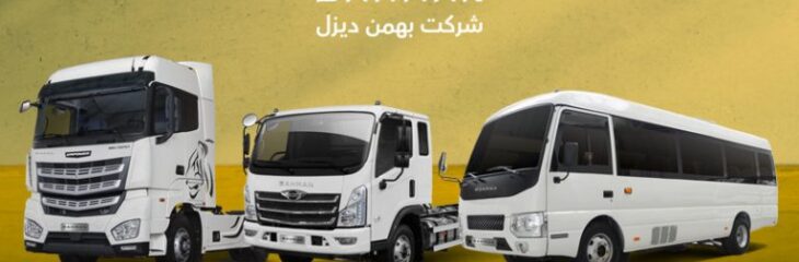فروش بهمن دیزل – تیر 1404