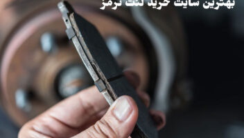 best-brake-pad-online-stores-iran-68778f76e273b19f054945e0.jpeg