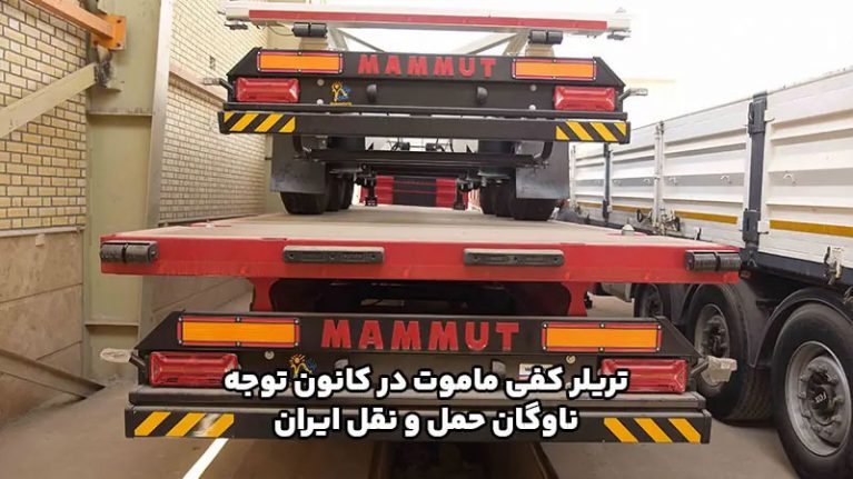 تریلر کفی ماموت در کانون توجه ناوگان حمل و نقل ایران