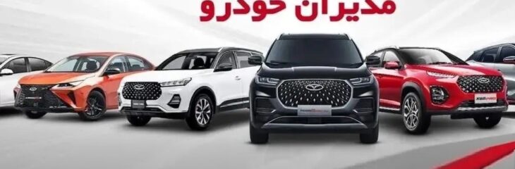 فروش فوری MVM مدیران خودرو X22 و X33 کراس و X55 تیر 1404