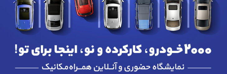 نمایشگاه بزرگ خودرو در تهران با بیش‌از 2000 خودرو