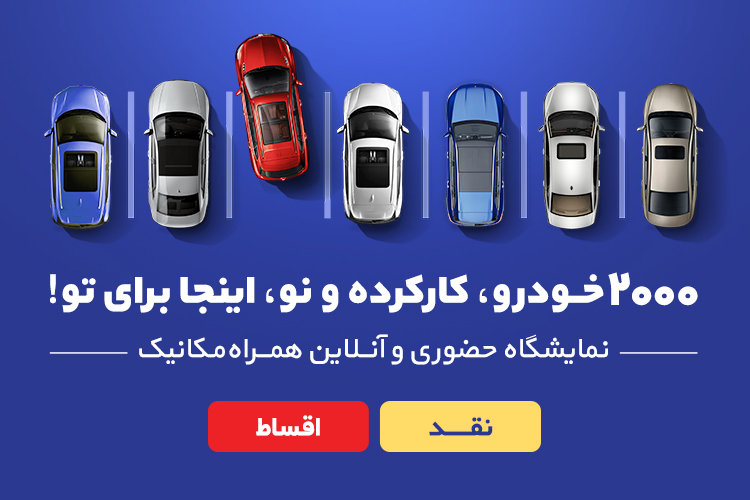 نمایشگاه بزرگ خودرو در تهران با بیشاز 2000 خودرو