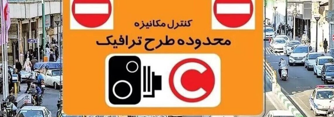 نرخ ورود به طرح ترافیک تهران 1404؛ افزایش جریمه تا ۴۹۲ هزار تومان!