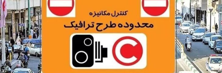 نرخ ورود به طرح ترافیک تهران 1404؛ افزایش جریمه تا ۴۹۲ هزار تومان!
