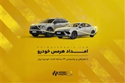 پوشش ۲۴ ساعته و سراسری خدمات امدادی هرمسخودرو با همکاری «امداد خودرو ایران»