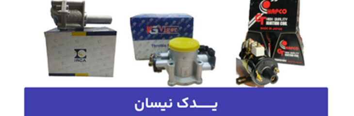 هرآنچه باید درباره قیمت روز لوازم یدکی نیسان و نیسان دیزل بدانید