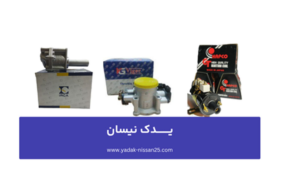 هرآنچه باید درباره قیمت روز لوازم یدکی نیسان و نیسان دیزل بدانید