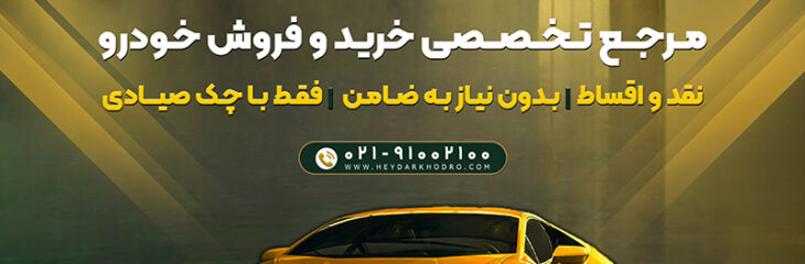 خرید خودرو اقساطی با شرایط ویژه از حیدر خودرو