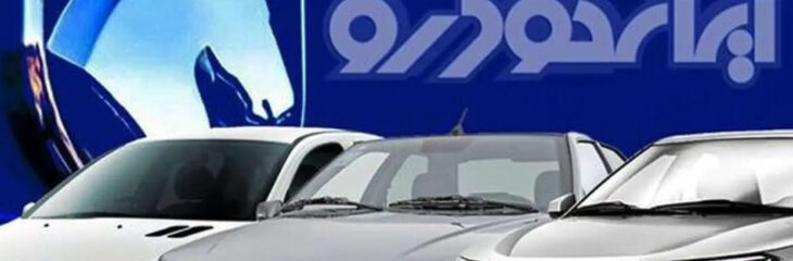 شرط وکالتی کردن حساب از روند ثبت‌نام ایران‌خودرو حذف شد