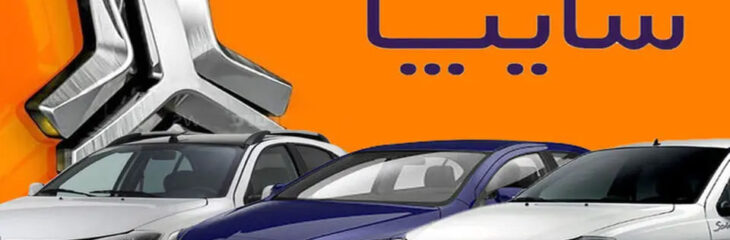 سایپا ۳ خودروی جدید عرضه می‌کند