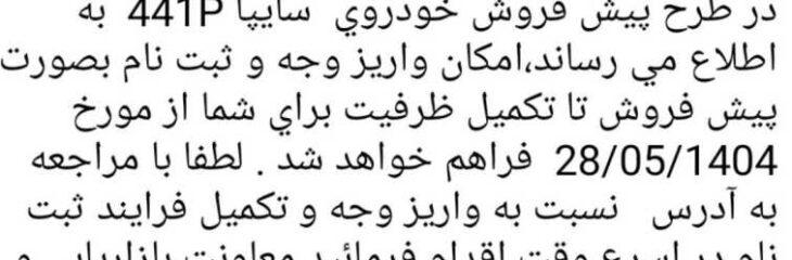 نتایج پیش فروش محصولات سایپا از طریق پیامک به برندگان اعلام شد