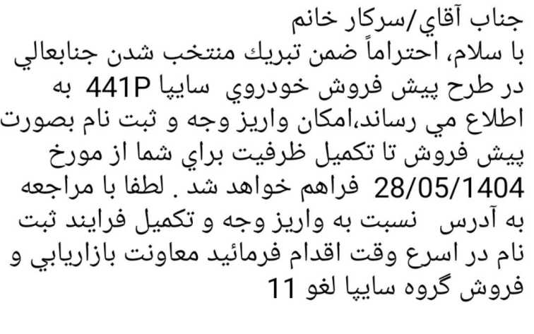 نتایج پیش فروش محصولات سایپا از طریق پیامک به برندگان اعلام شد
