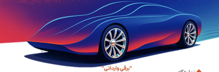 نمایشگاه اتوشو تهران در ایران‌مال؛ ویترین لوکس خودروهای وارداتی و برقی