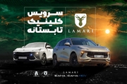 آغاز طرح کلینیک تابستانه لاماری با خدمات فنی رایگان در نمایندگی‌های سراسر کشور