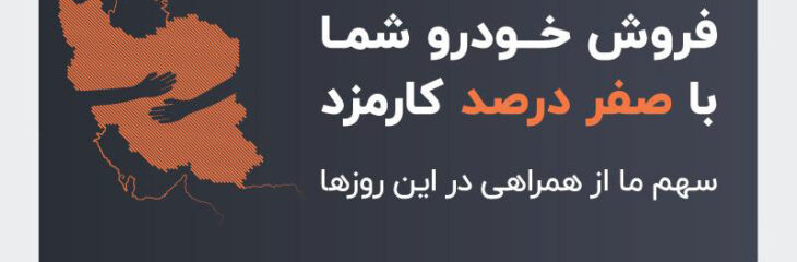 فروش خودروی شما با صفر درصد کارمزد: سهم ما از همراهی در این روزها