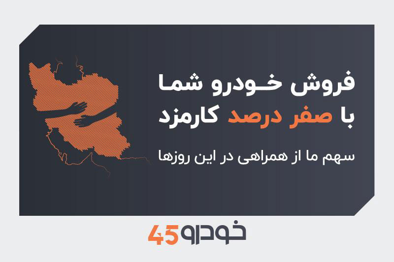 فروش خودروی شما با صفر درصد کارمزد: سهم ما از همراهی در این روزها