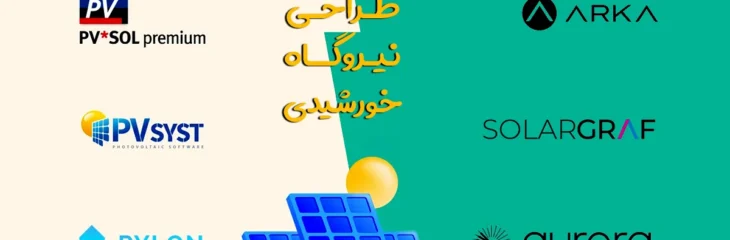 معرفی بهترین نرم افزار های طراحی نیروگاه های خورشیدی